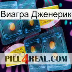 Виагра Дженерик cialis5